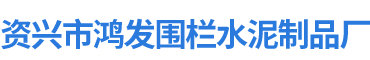 资兴市鸿发围栏水泥制品厂